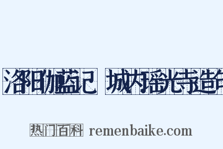 洛阳伽蓝记·城内瑶光寺造句是什么意思的图片